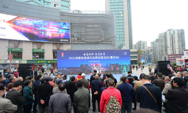 “安逸成都，宜居金堂” 2021成都金堂城市品牌巡展活动重庆站正式启动